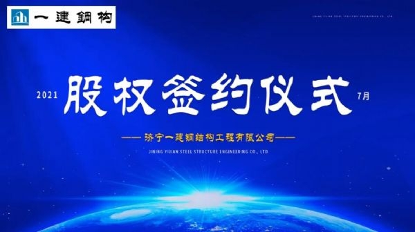 “風(fēng)雨同舟，共創(chuàng)一建未來！” ——濟寧一建·2021年上半年股權(quán)簽約大會圓滿結(jié)束！