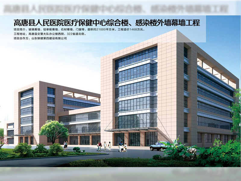高唐縣人民醫(yī)院醫(yī)療保健中心綜合樓、感染樓外墻幕墻工程