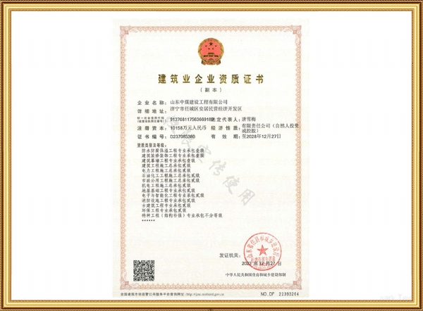 建筑企業(yè)資質證書